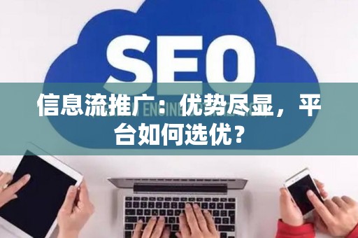 信息流推广：优势尽显，平台如何选优？