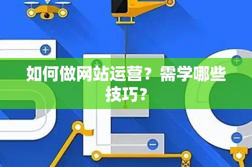 如何做网站运营？需学哪些技巧？